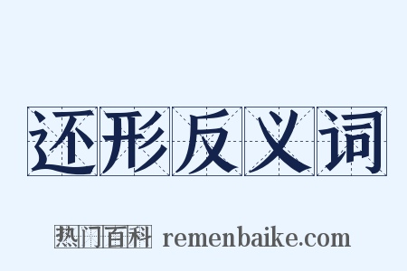 还形反义词是什么意思的图片